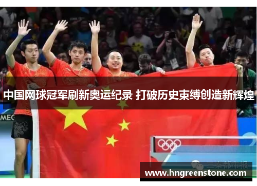 中国网球冠军刷新奥运纪录 打破历史束缚创造新辉煌