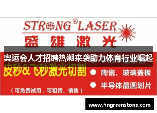 奥运会人才招聘热潮来袭助力体育行业崛起