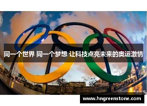 同一个世界 同一个梦想 让科技点亮未来的奥运激情