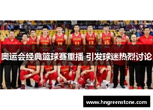 奥运会经典篮球赛重播 引发球迷热烈讨论