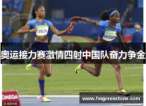 奥运接力赛激情四射中国队奋力争金