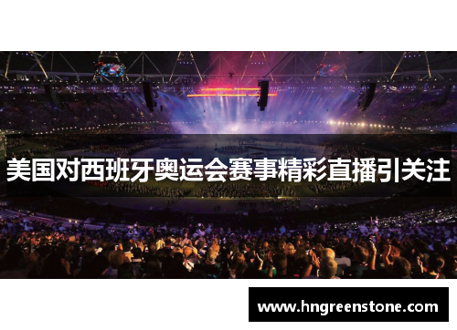 美国对西班牙奥运会赛事精彩直播引关注
