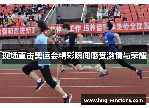 现场直击奥运会精彩瞬间感受激情与荣耀