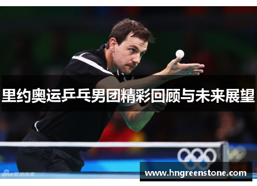 里约奥运乒乓男团精彩回顾与未来展望
