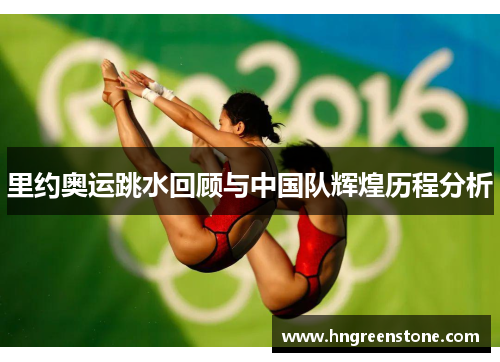 里约奥运跳水回顾与中国队辉煌历程分析